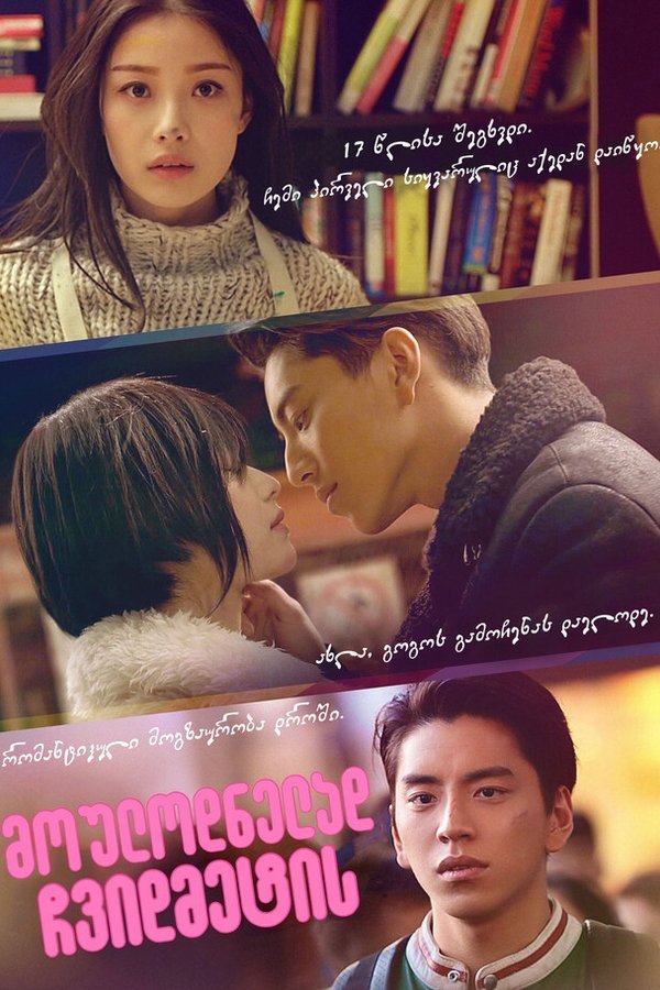 მოულოდნელად ჩვიდმეტის / Suddenly Seventeen (ქართულად) (2016)