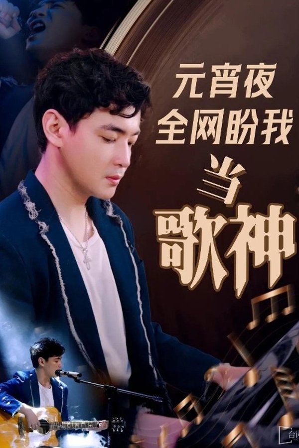 元宵夜全网盼我当歌神 poster