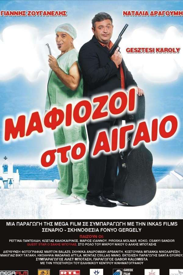 Μαφιόζοι στο Αιγαίο