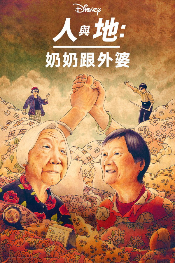 奶奶跟外婆