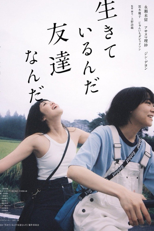 生きているんだ友达なんだ