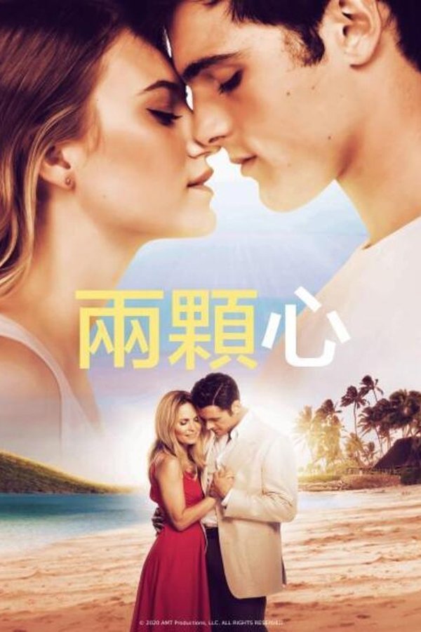 两颗心