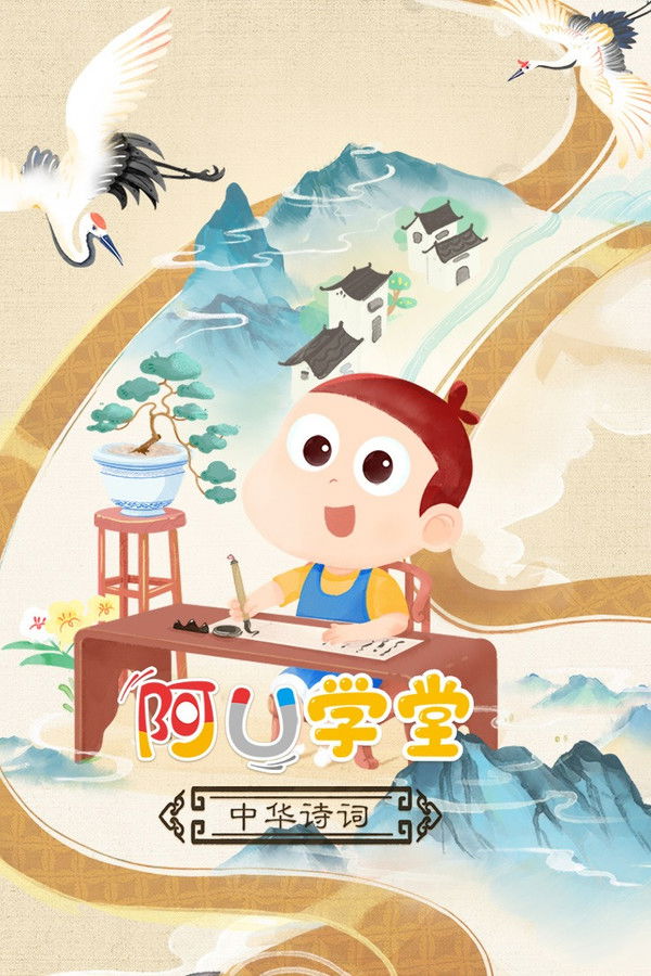 阿U学堂之中华诗词篇