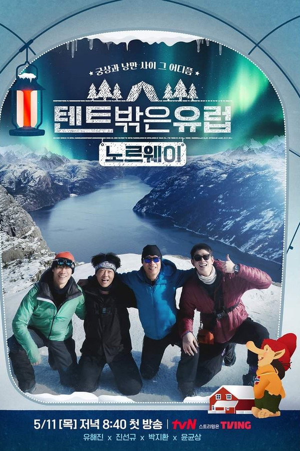 텐트 밖은 유럽