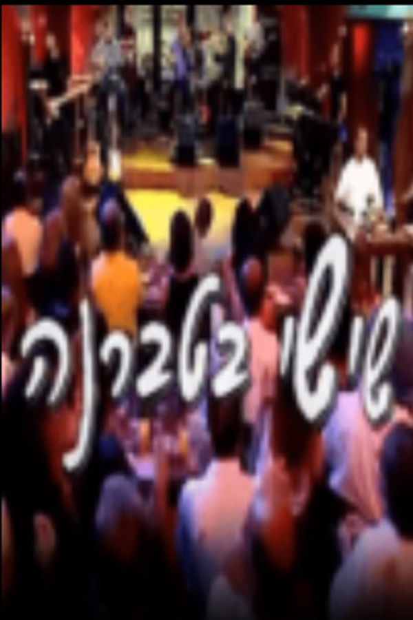 שישי בטברנה