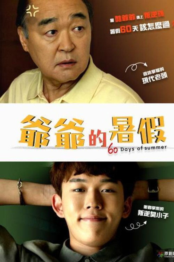 爷爷的暑假
