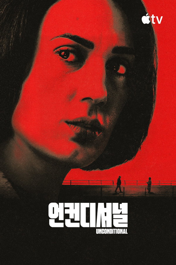 ‘언컨디셔널’ – Unconditional