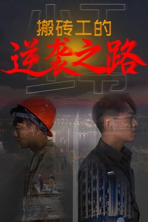 搬砖工的逆袭之路