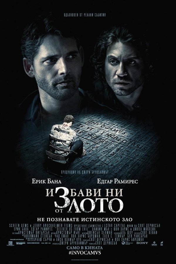 Избави ни от злото Избави ни от злото