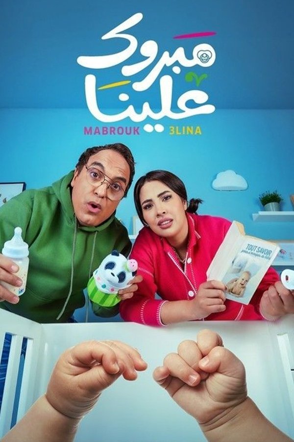 AR - مسلسل مبروك علينا