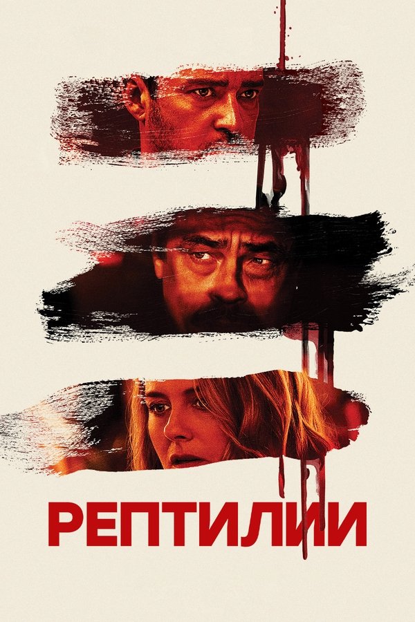 RU - Рептилии (2023)