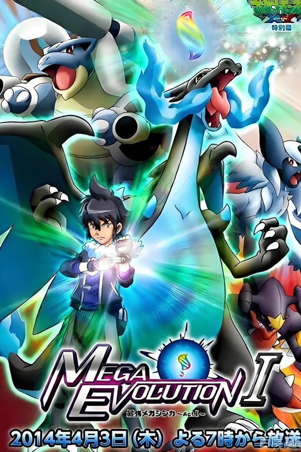 ポケットモンスターXY特别篇 最强メガシンカ