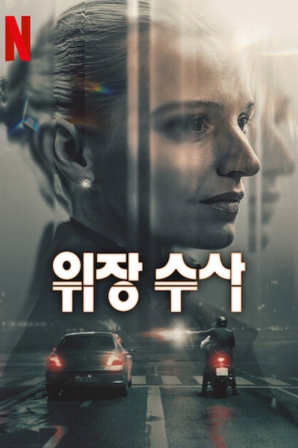 위장 수사