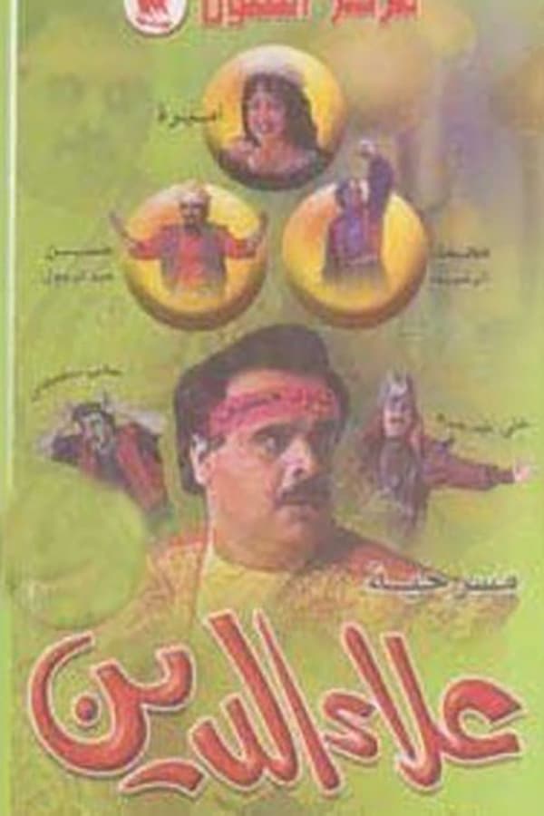 TVplus AR - مسرحية علاء الدين (1994)