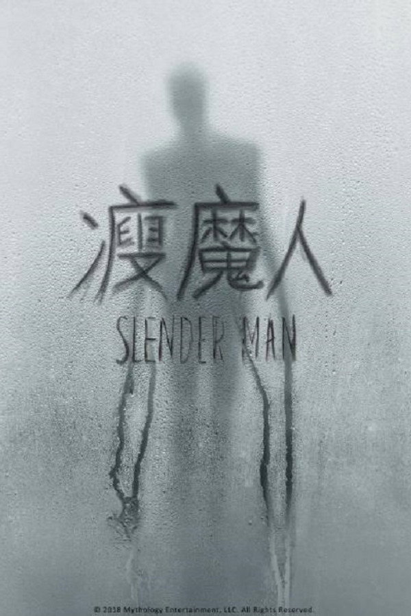 瘦长鬼影