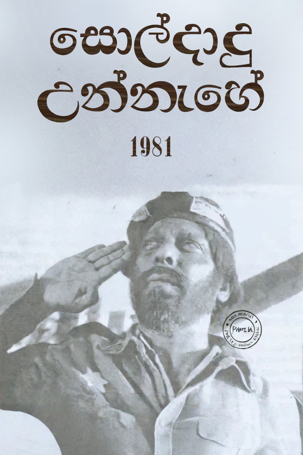 සොල්දාදු උන්නැහේ