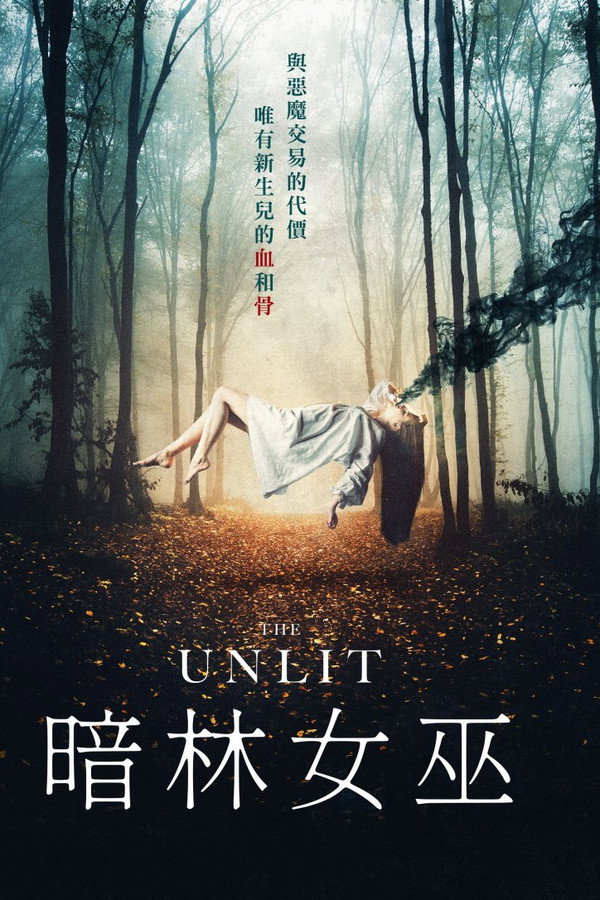 暗林女巫