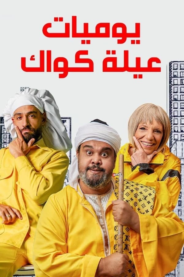 يوميات عيلة كواك. Episode 1 of Season 1.