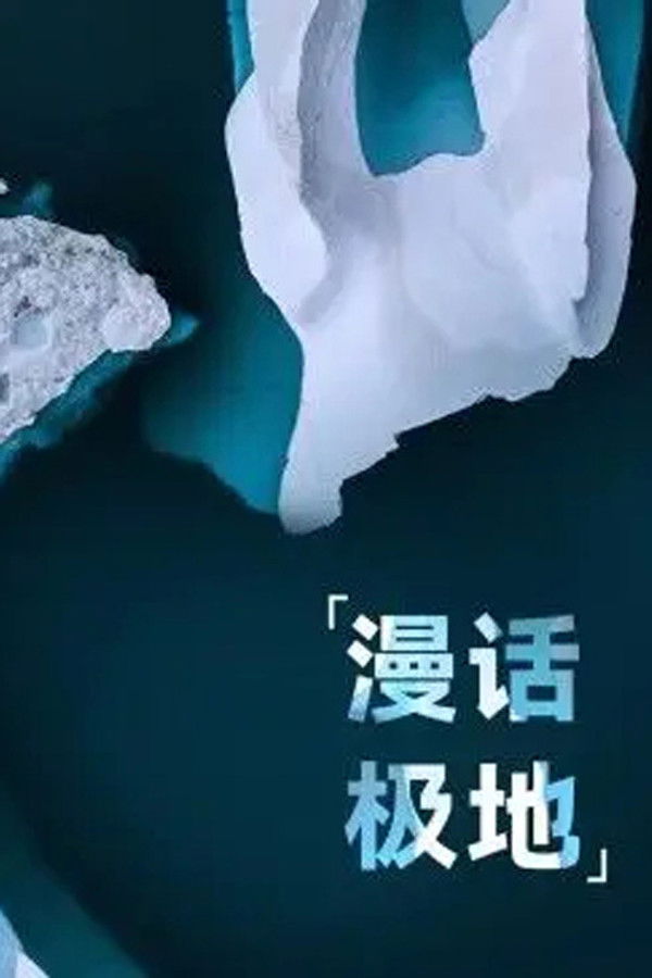 漫话极地