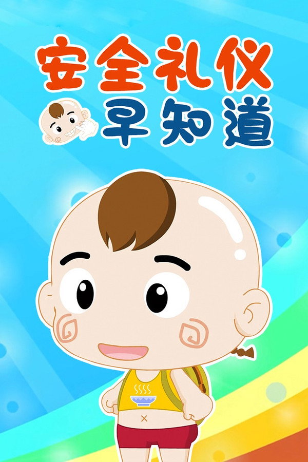 安全礼仪早知道