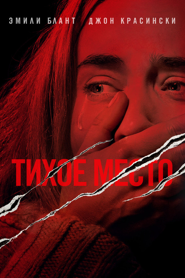 RU - Тихое место (2018)