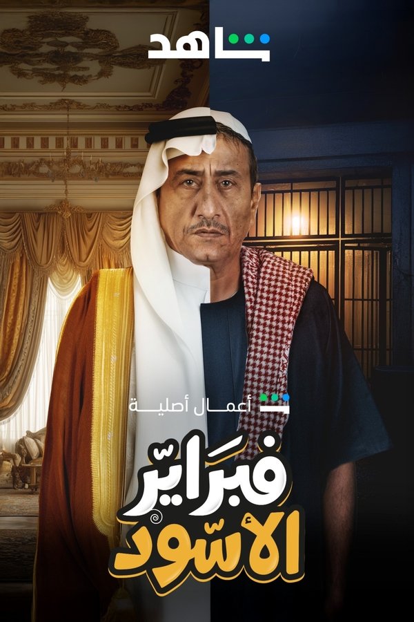 AR - مسلسل فبراير الأسود