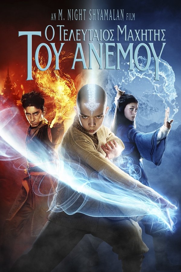 GR - The Last Airbender (2010)