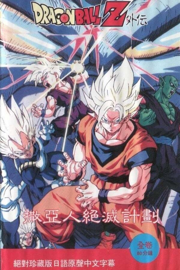 Dragon Ball Z Side Story: Plan to Eradicate the Saiyans