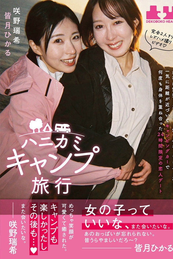ハニカミキャンプ旅行 最初は紧张したけど…外でハグしてキスしたら…一気に距离が近づいてキャンピングカーで何度も身体を重ね合った24时间限定の恋人デート　皆月ひかる　咲野瑞希