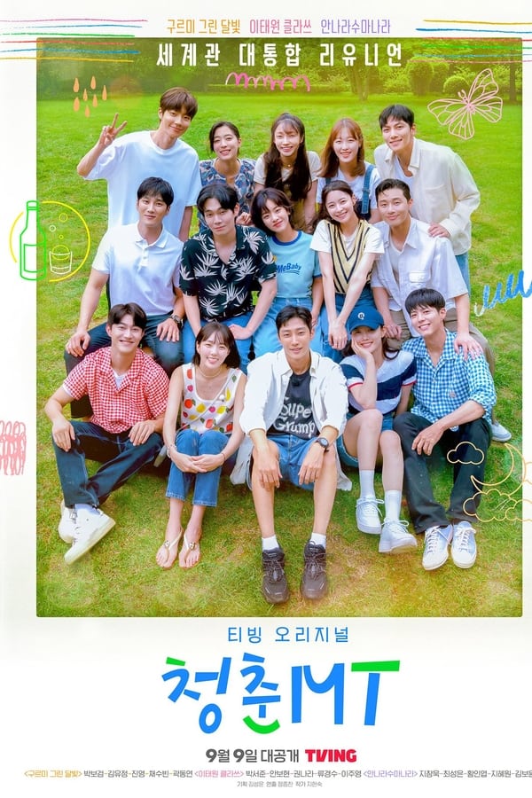 청춘MT