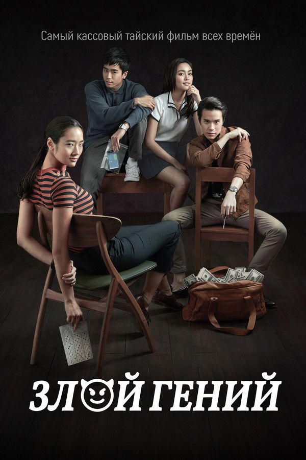 Bad Genius (2017)