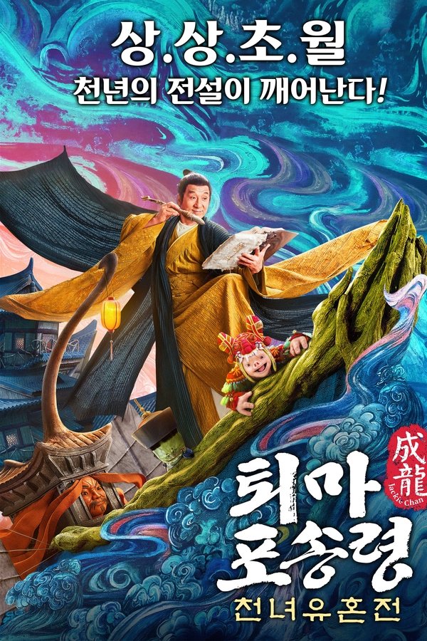 퇴마 포송령: 천녀유혼전