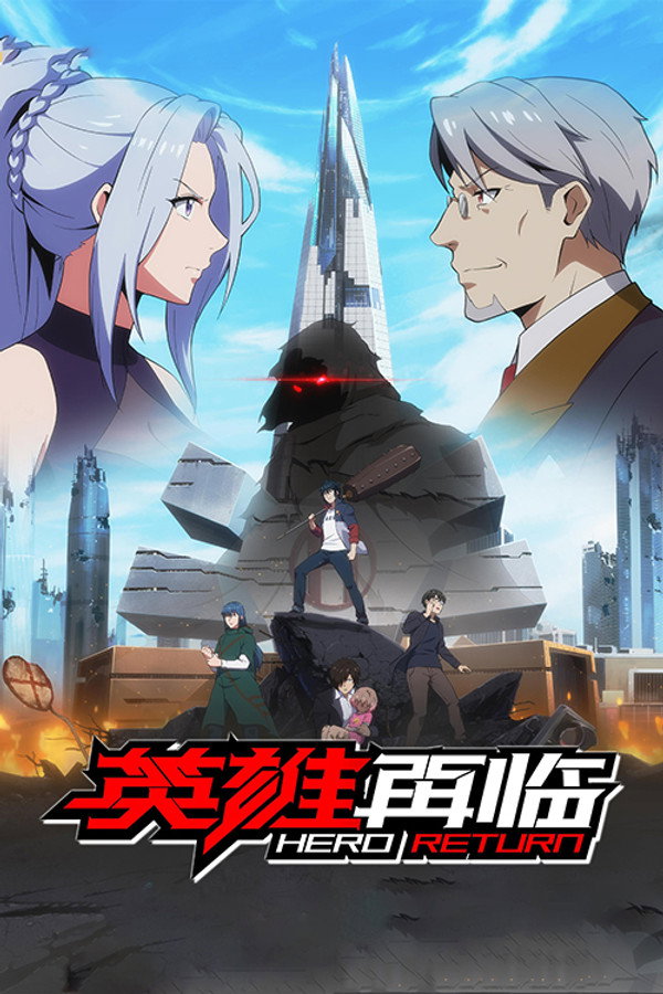 英雄再临