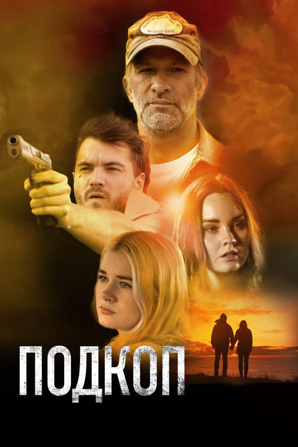 RU - Подкоп (2022)