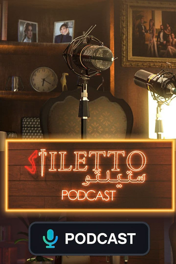بودكاست مسلسل ستيلتو