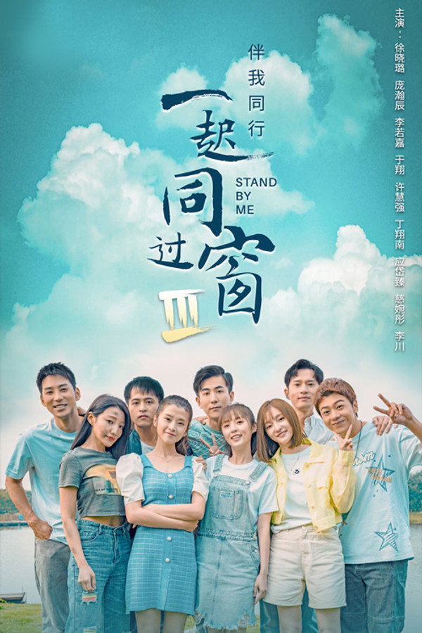 一起同过窗第3季