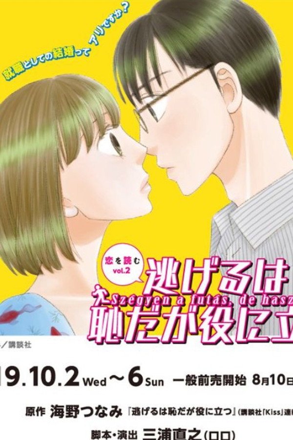『逃げるは耻だが役に立つ』