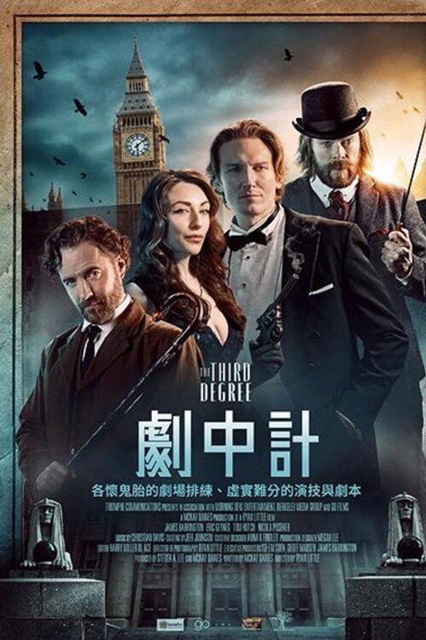 剧中计