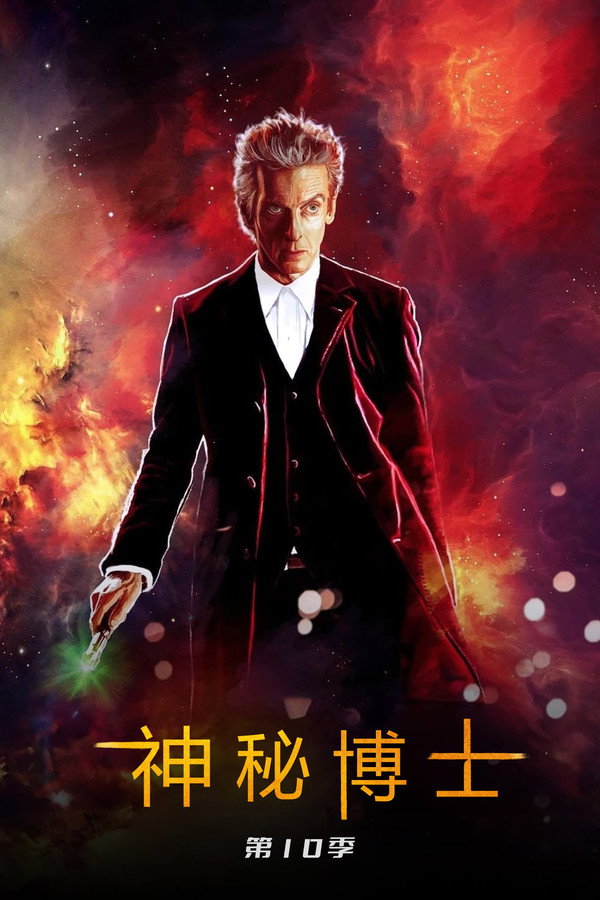 神秘博士第10季