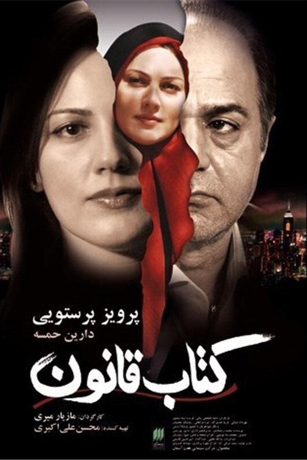 IR - Ketabe Ghanoon (2009) کتاب قانون