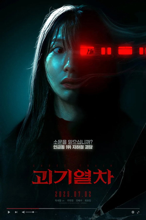 괴기열차: 디 오리지널
