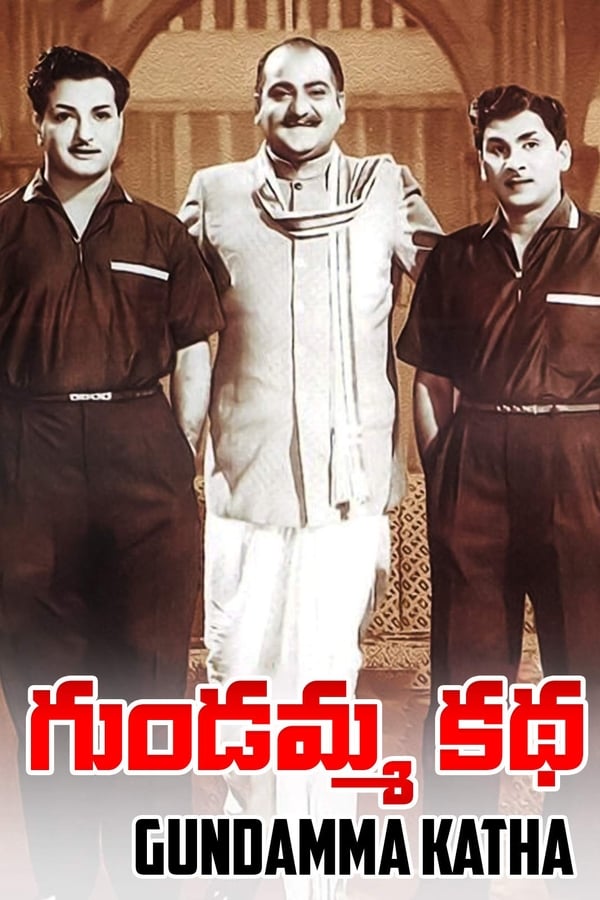 గుండమ్మ కథ