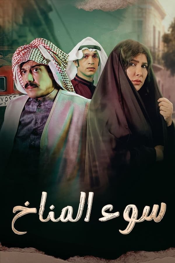 AR-KH - سوء المناخ