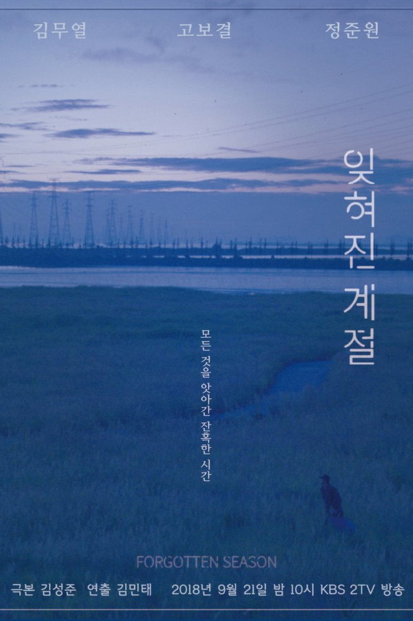 드라마 스페셜 - 잊혀진 계절
