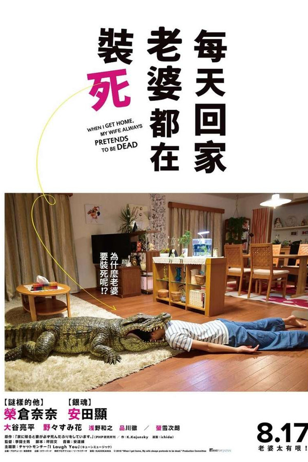 每天回家都会看到老婆在装死