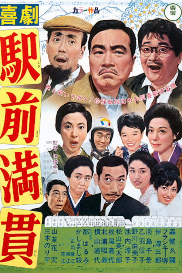 喜剧 駅前満贯