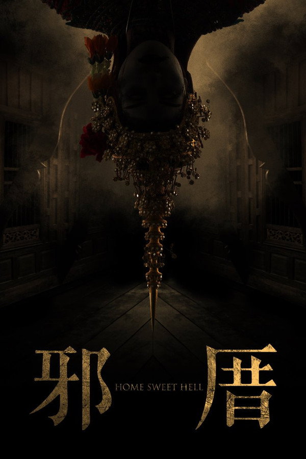 地狱之家