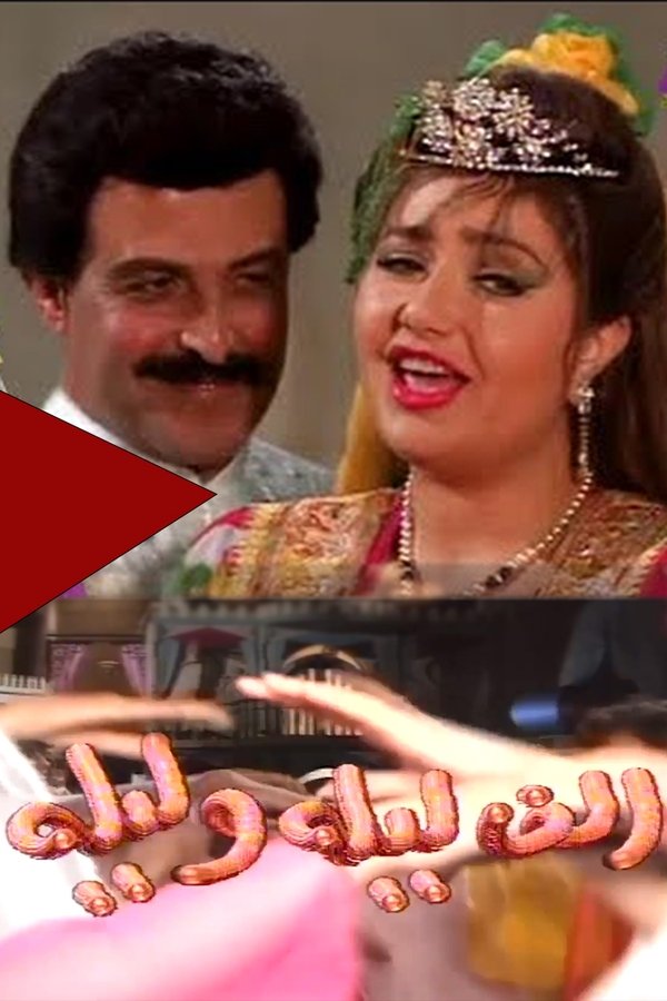 ألف ليلة وليلة