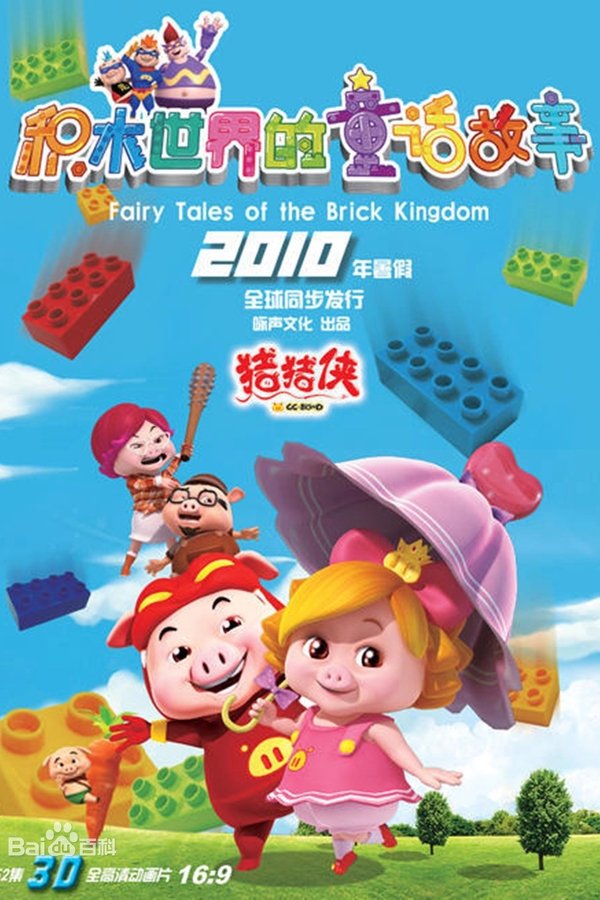 猪猪侠之积木世界的童话故事