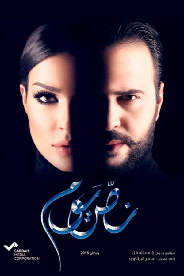 نص يوم. Episode 1 of Season 1.